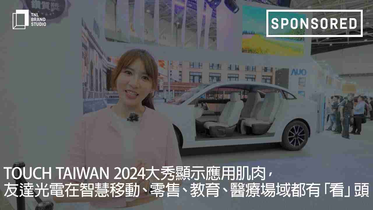 Touch Taiwan 2024大秀显示应用肌肉，，，z6尊龙光电在智慧移动、、零售、、教育、、、、医疗场域都有「看」头